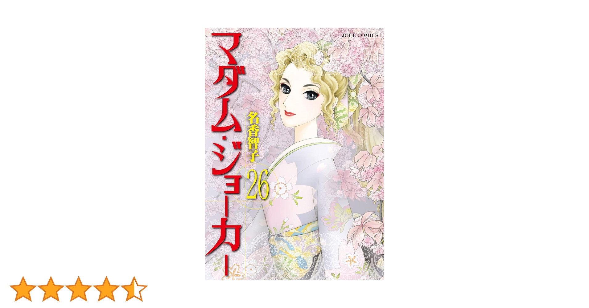 マダムジョーカー 全巻セット 漫画 コミックス 名香智子 名香智子「マダム・ジョーカー」新刊発売、Kindleにて“27円”で